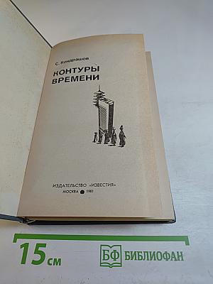 Контуры времени