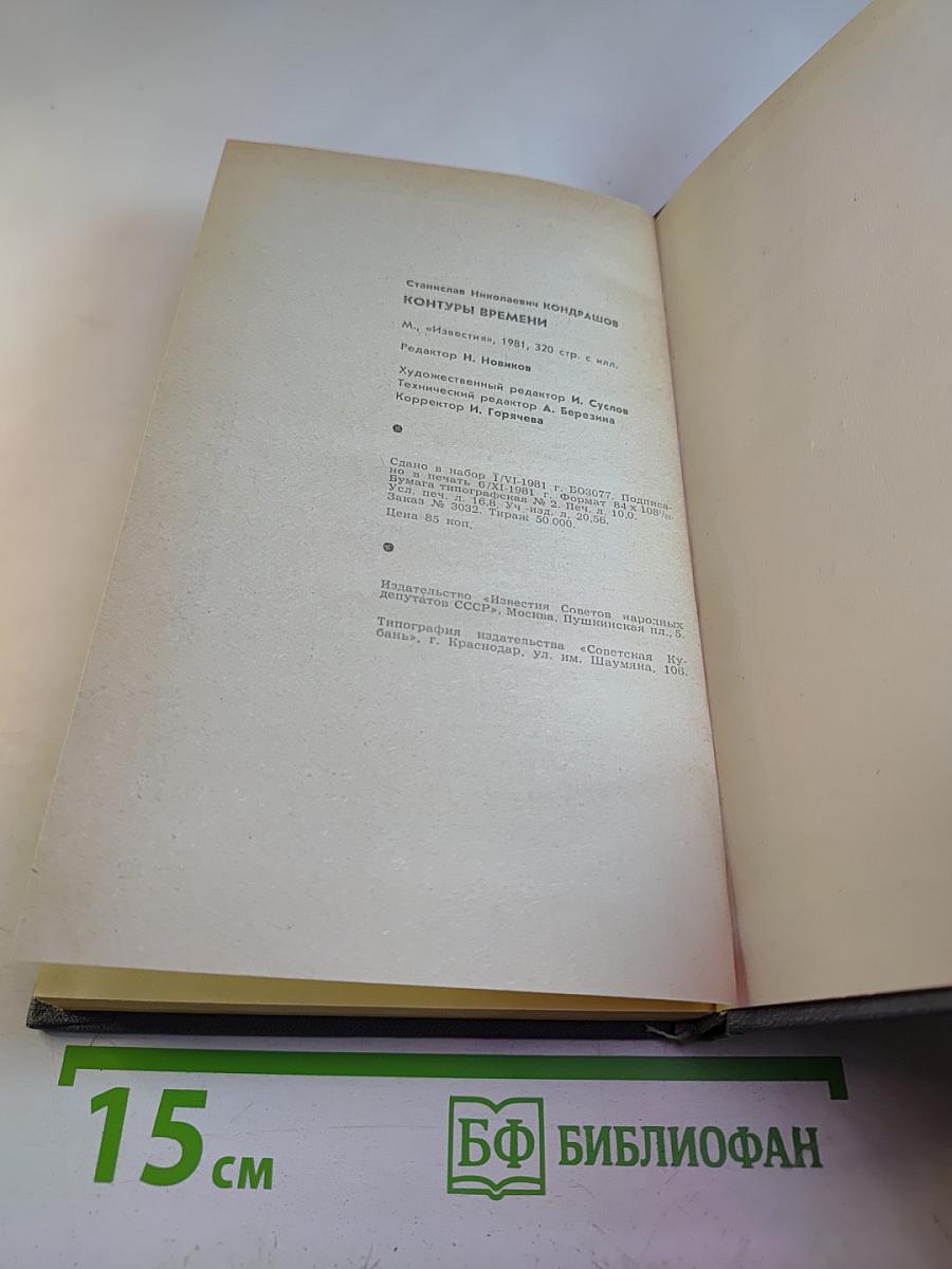 Контуры времени