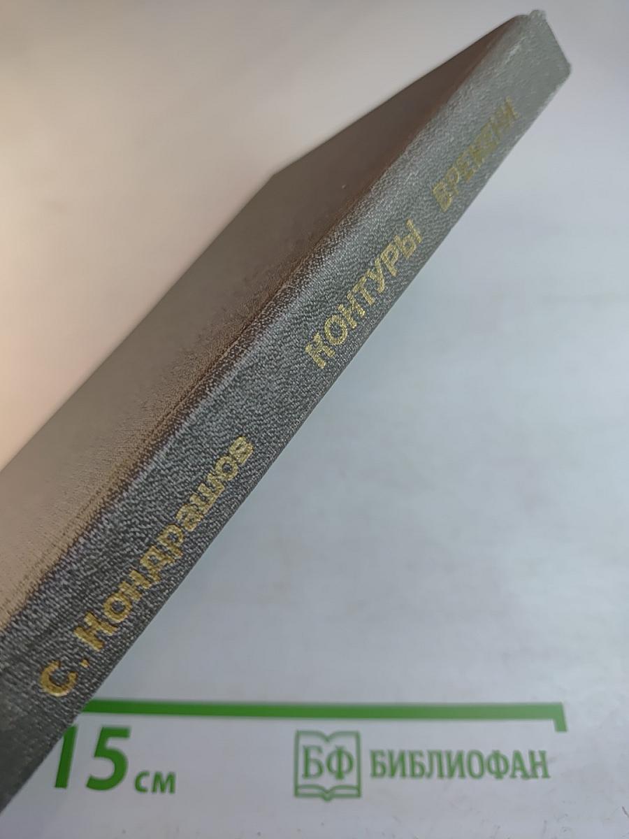 Контуры времени