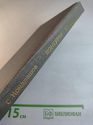 Контуры времени