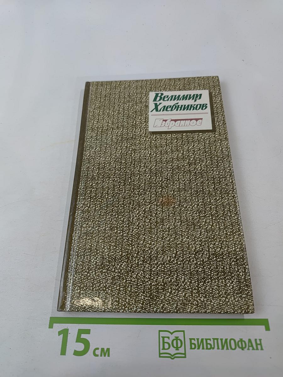 Велимир Хлебников. Избранное