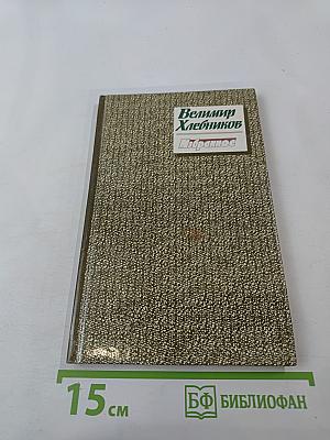 Велимир Хлебников. Избранное