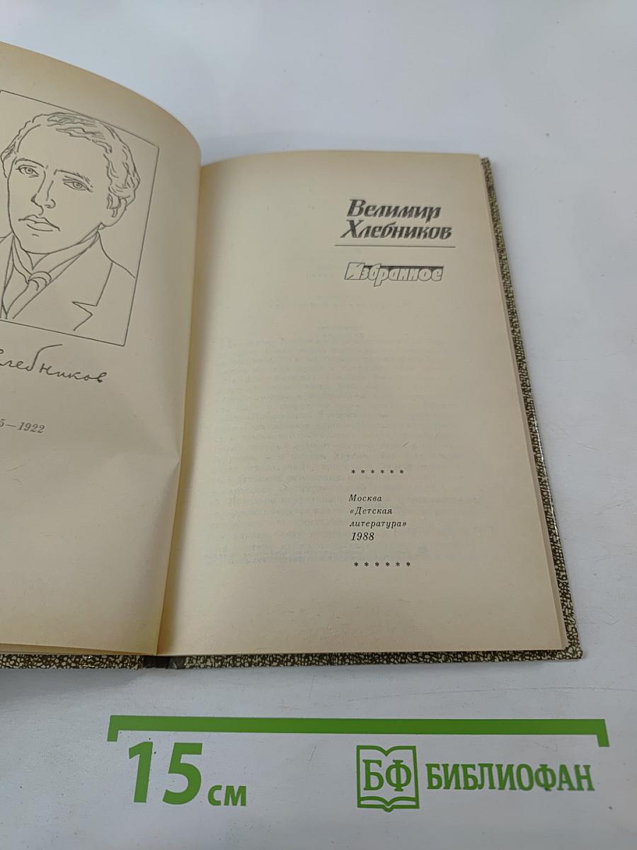 Велимир Хлебников. Избранное