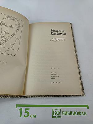 Велимир Хлебников. Избранное
