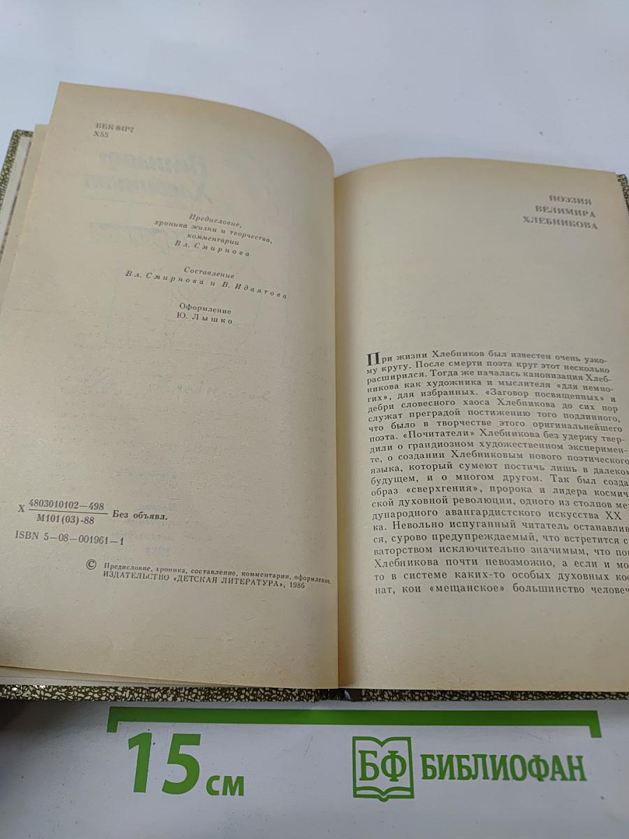 Велимир Хлебников. Избранное
