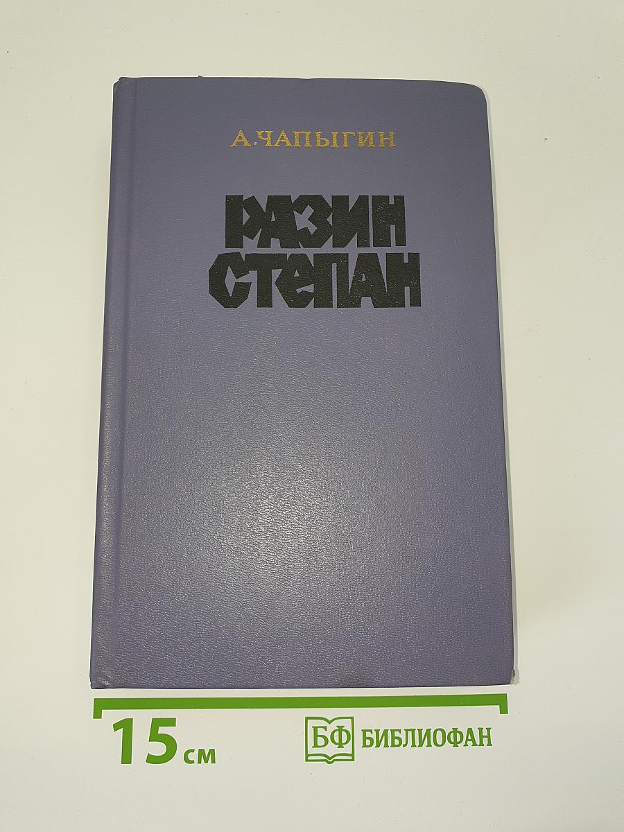 Разин Степан