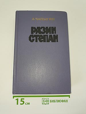 Разин Степан