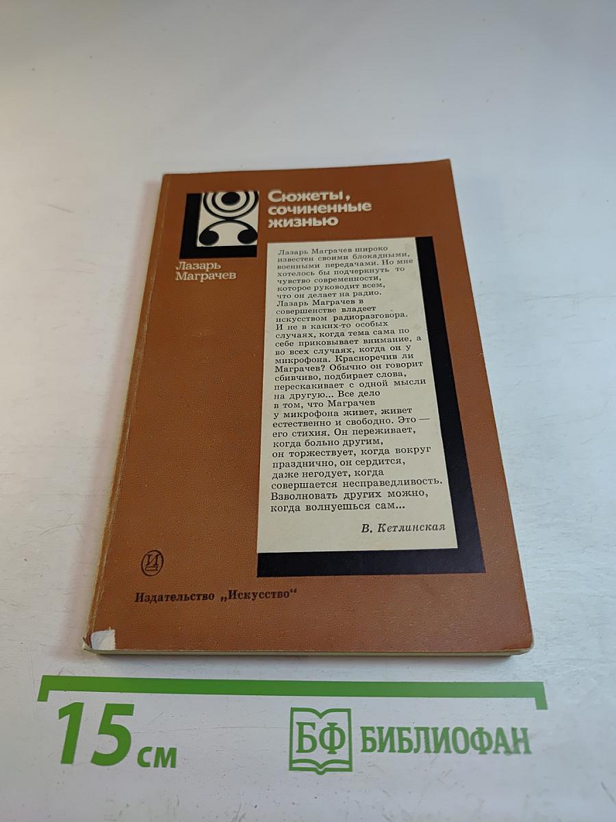 Сюжеты, сочиненные жизнью