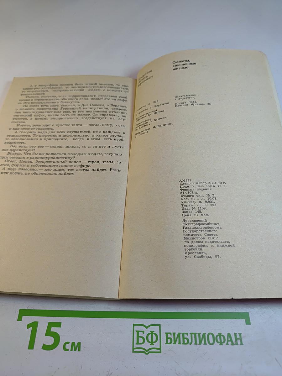 Сюжеты, сочиненные жизнью