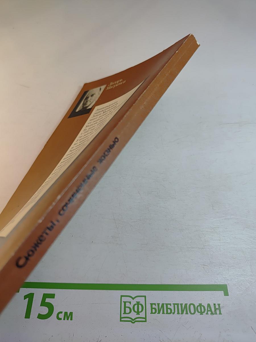 Сюжеты, сочиненные жизнью