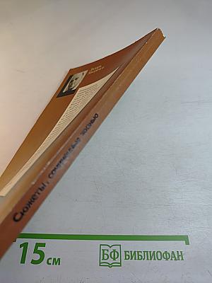 Сюжеты, сочиненные жизнью