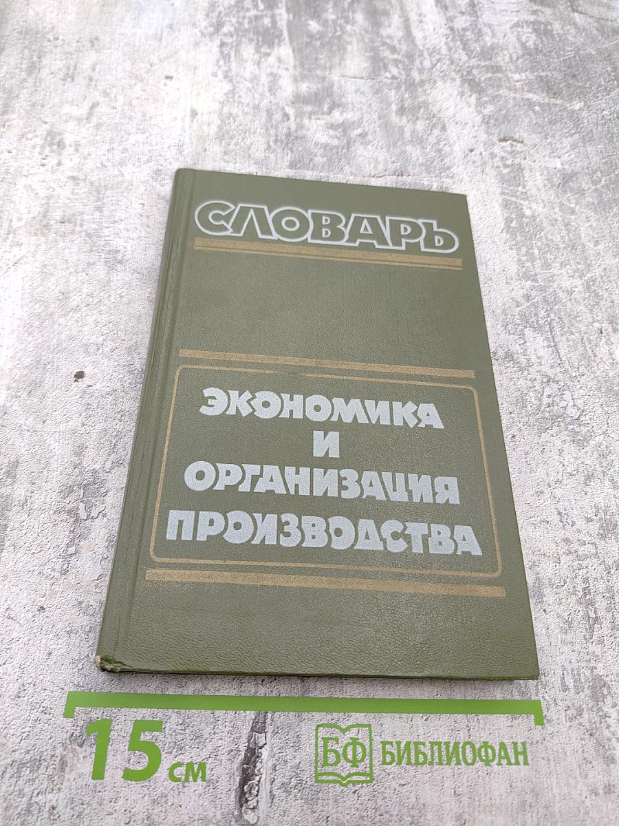 Словарь: Экономика и организация производства