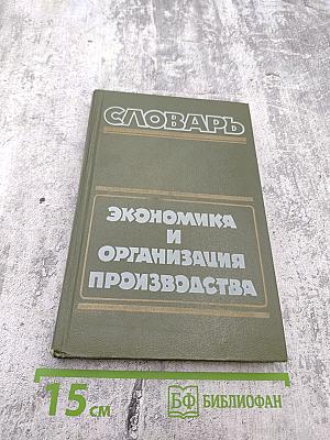 Словарь: Экономика и организация производства