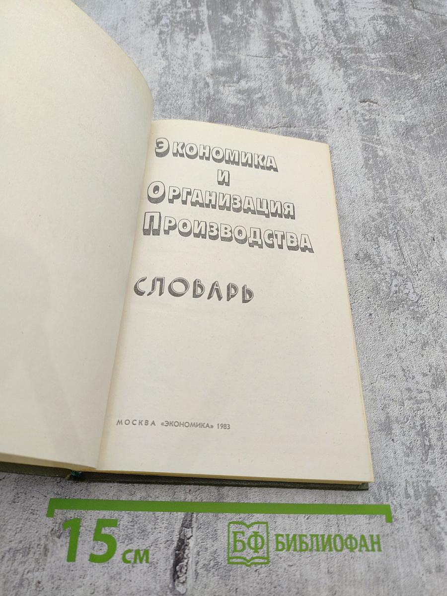 Словарь: Экономика и организация производства