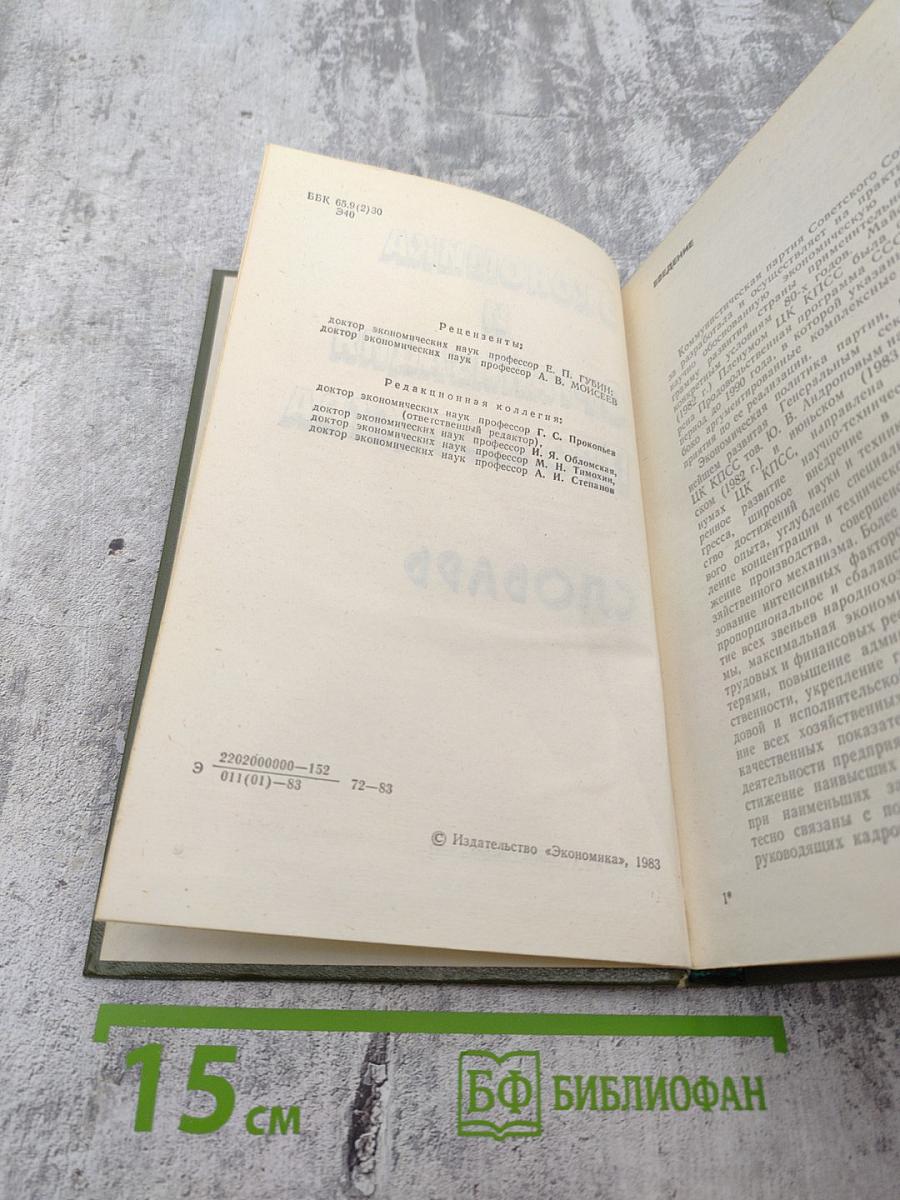 Словарь: Экономика и организация производства