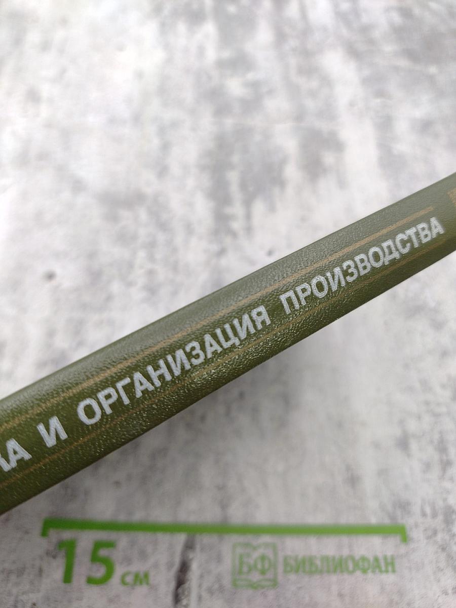 Словарь: Экономика и организация производства