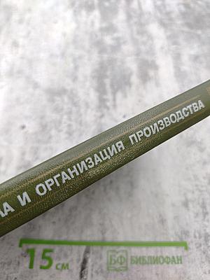 Словарь: Экономика и организация производства