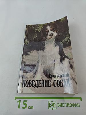 Поведение собак