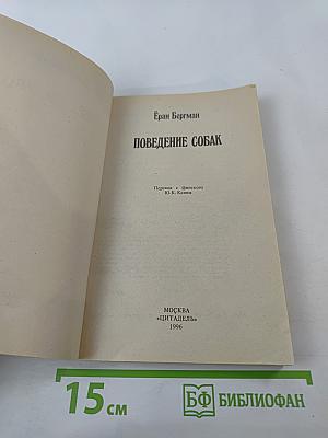 Поведение собак