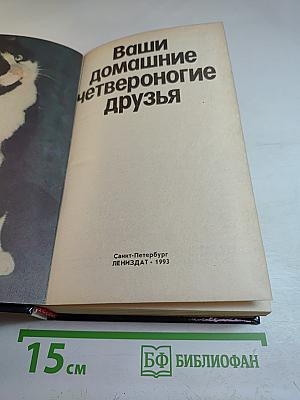Ваши домашние четвероногие друзья