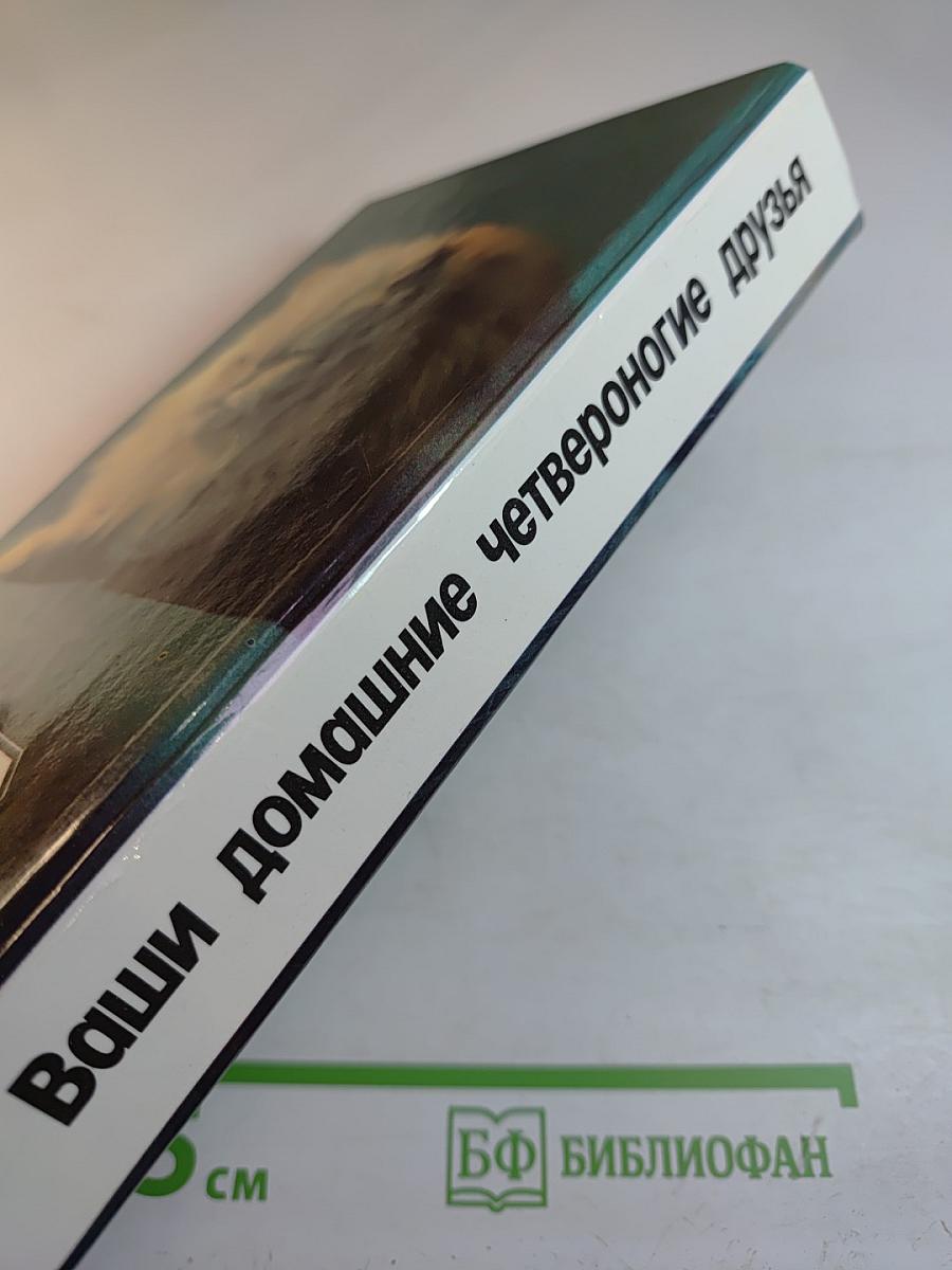 Ваши домашние четвероногие друзья