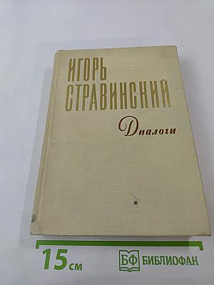 Игорь Стравинский. Диалоги