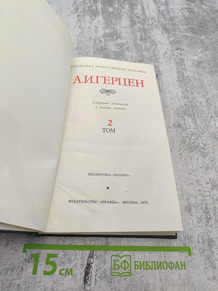 Собрание сочинений в восьми томах. Том 2