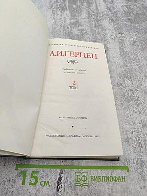 Собрание сочинений в восьми томах. Том 2