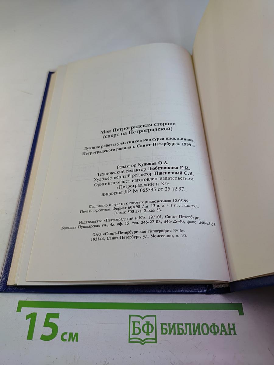 Моя Петроградская сторона (Спорт на Петроградской)