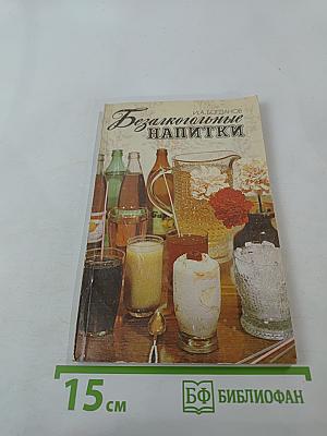 Безалкогольные напитки