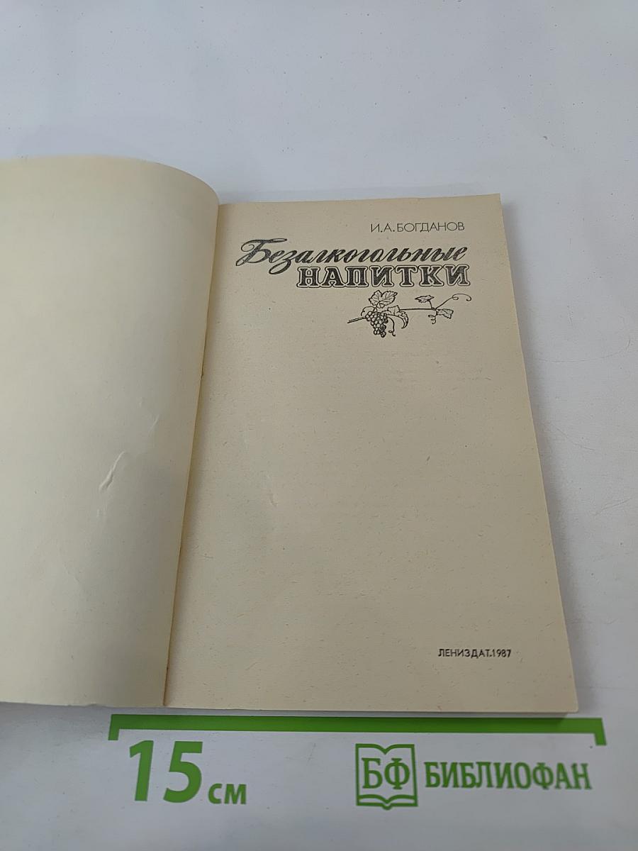 Безалкогольные напитки