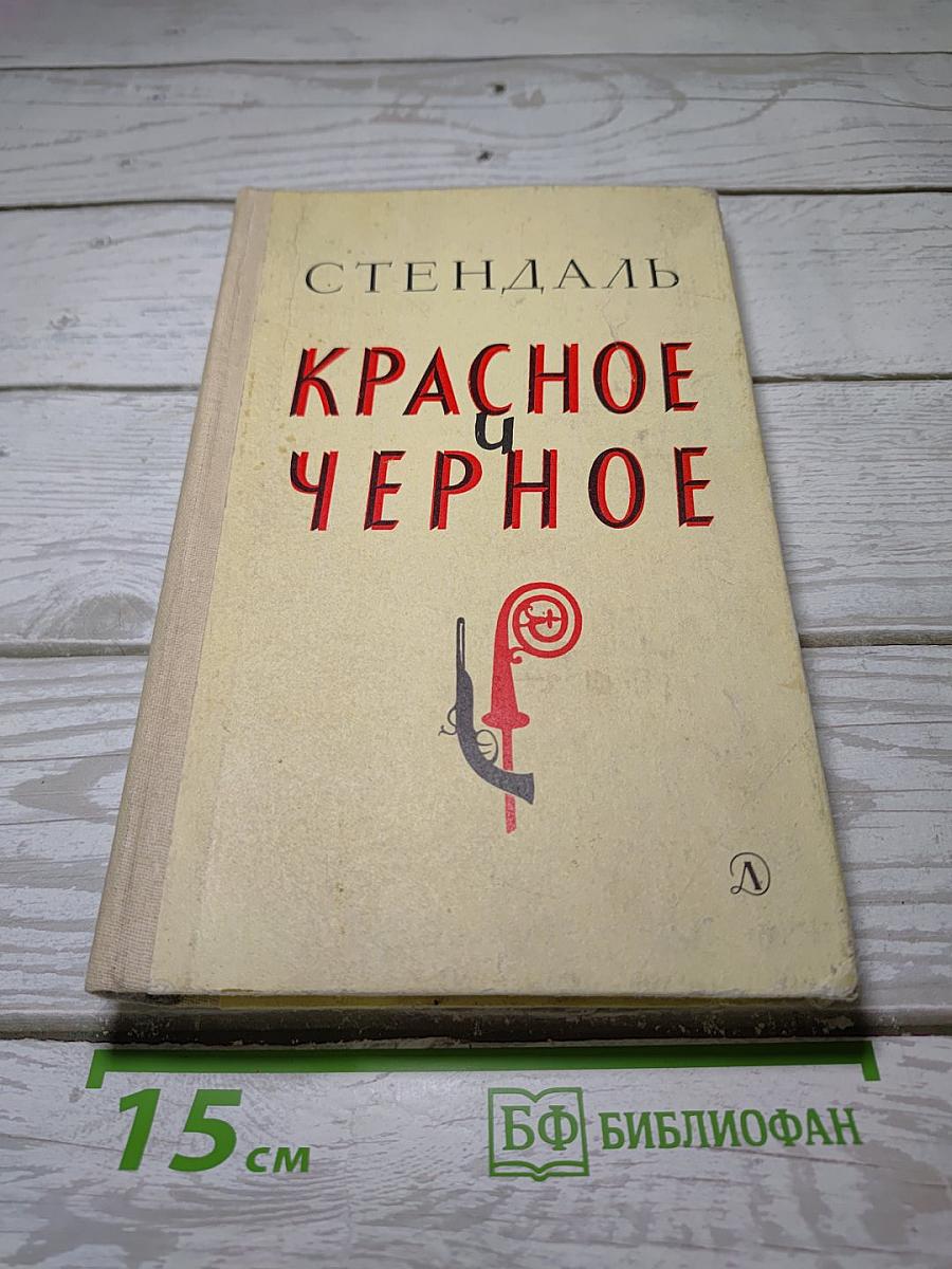 Красное и черное