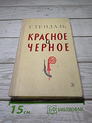 Красное и черное
