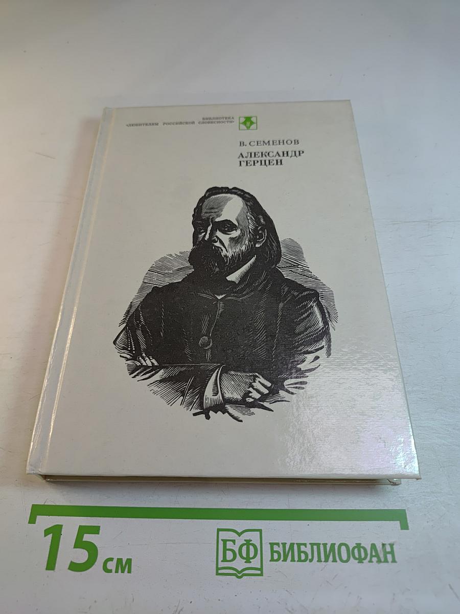 Александр Герцен