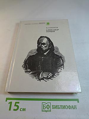 Александр Герцен