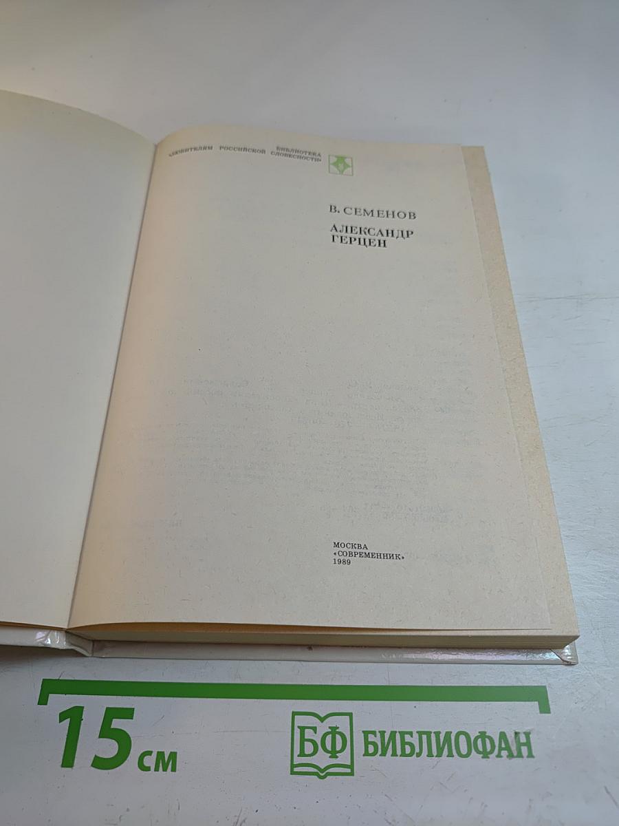 Александр Герцен