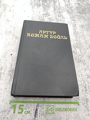 Приключения Шерлока Холмса. Избранные произведения