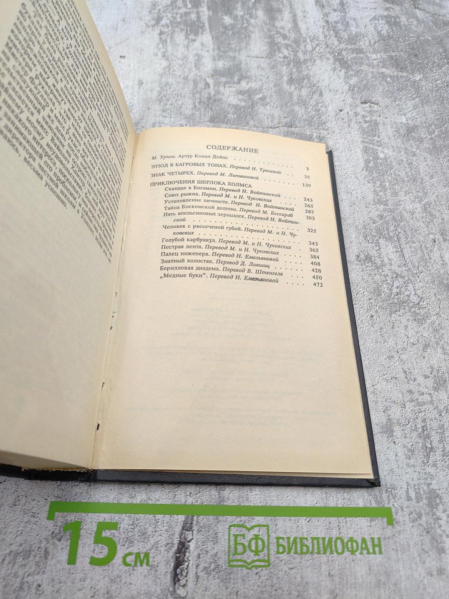 Приключения Шерлока Холмса. Избранные произведения