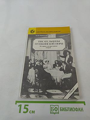 Писательницы Пушкинской поры. Историко-литературные очерки