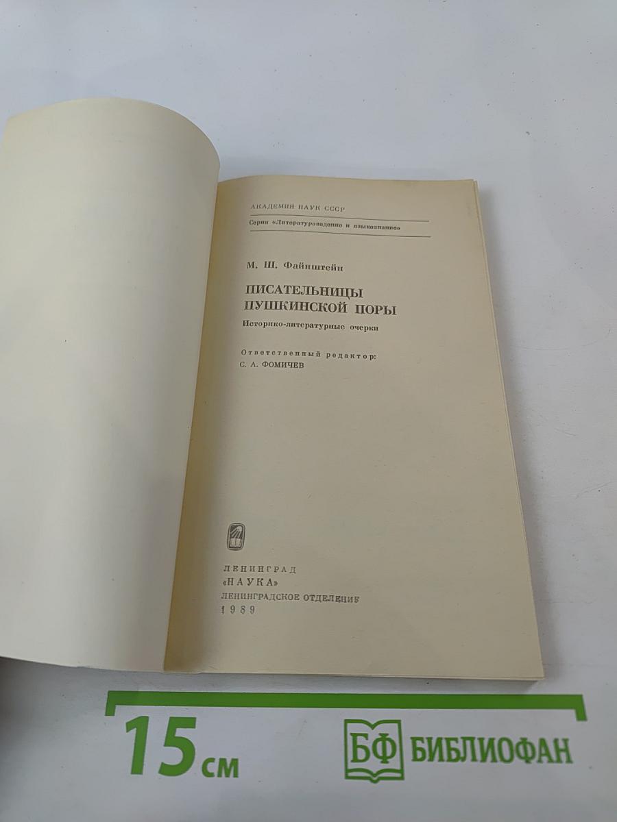 Писательницы Пушкинской поры. Историко-литературные очерки