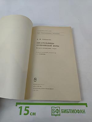 Писательницы Пушкинской поры. Историко-литературные очерки