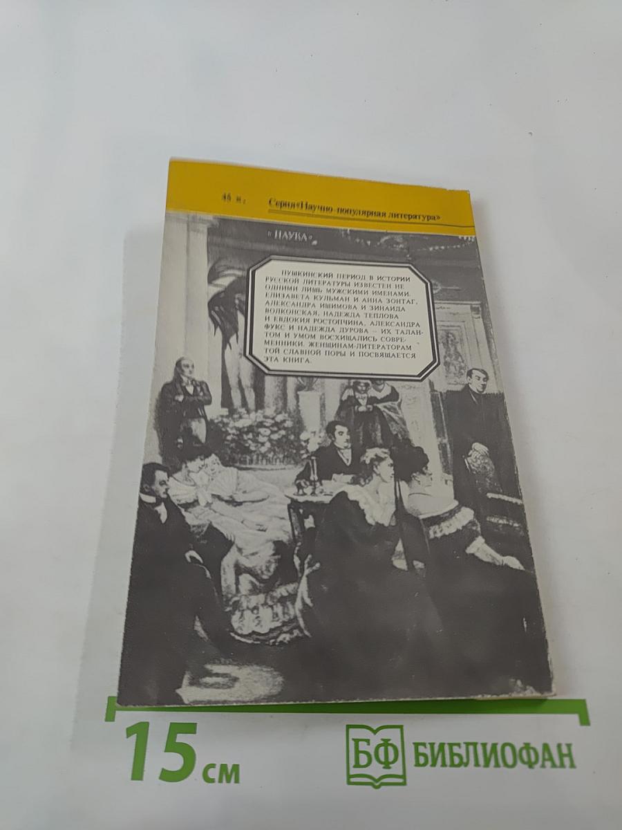 Писательницы Пушкинской поры. Историко-литературные очерки
