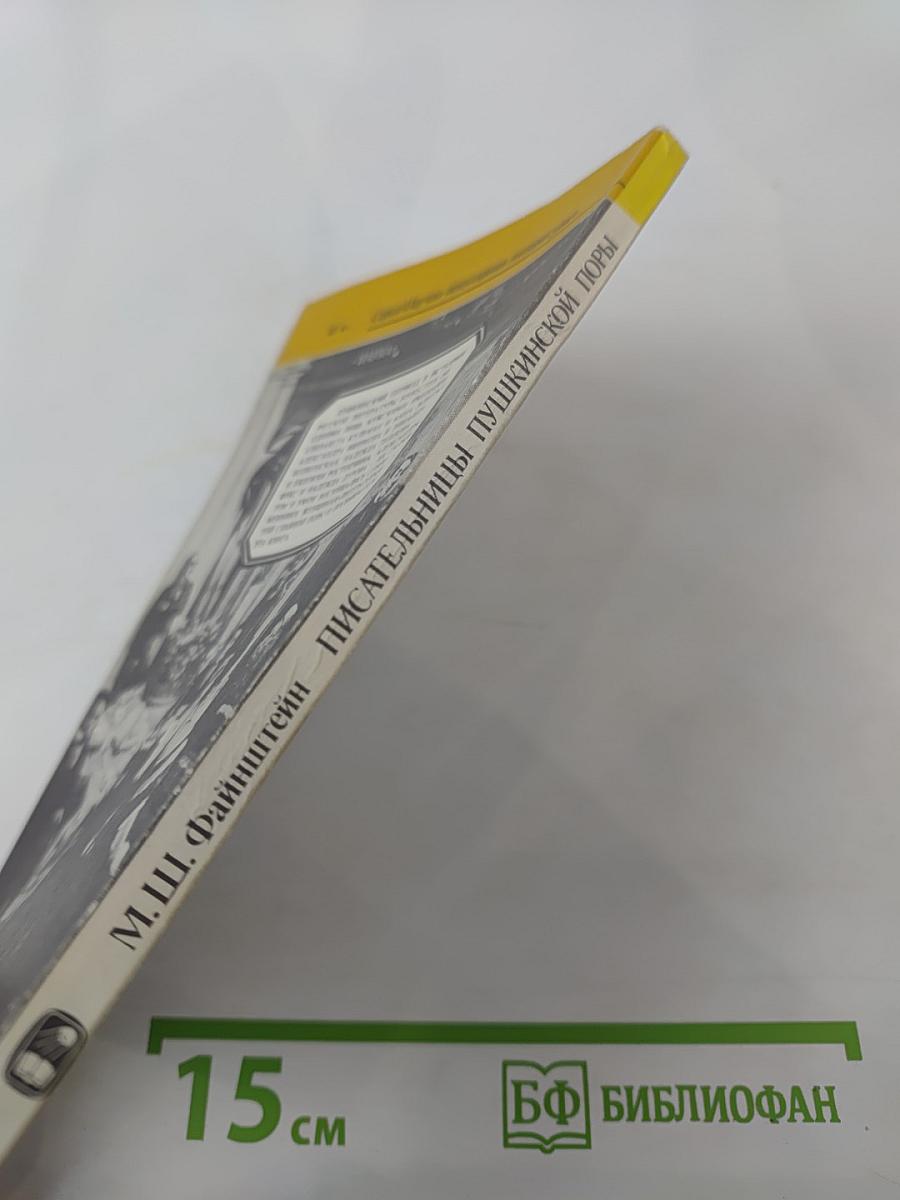 Писательницы Пушкинской поры. Историко-литературные очерки