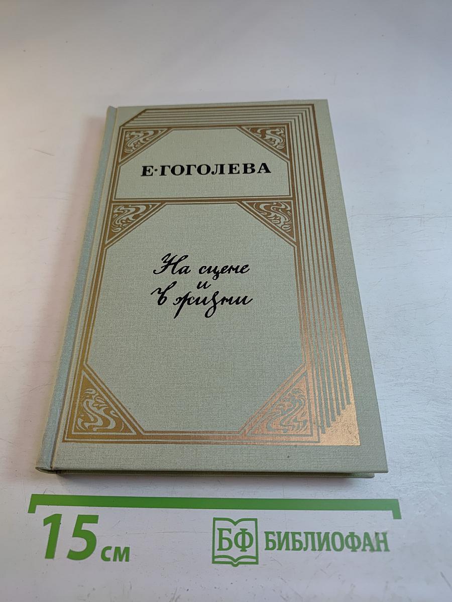 На сцене и в жизни