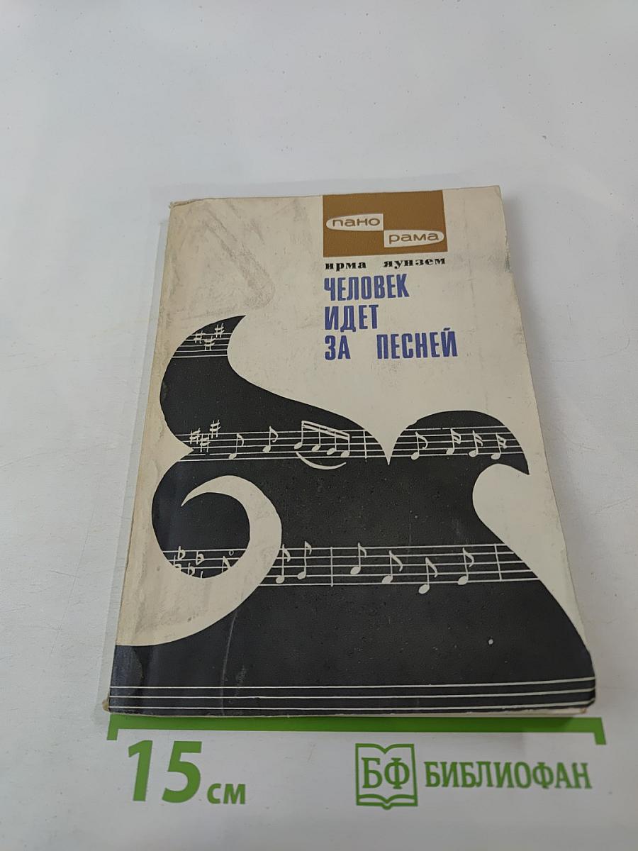 Человек идет за песней