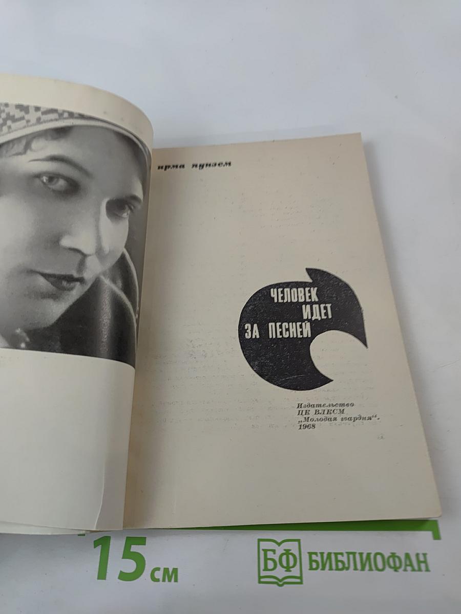 Человек идет за песней