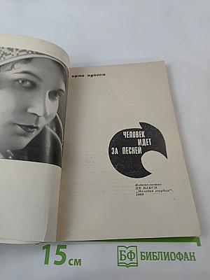 Человек идет за песней