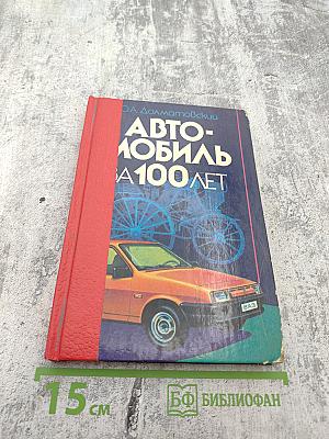 Автомобиль 100 лет
