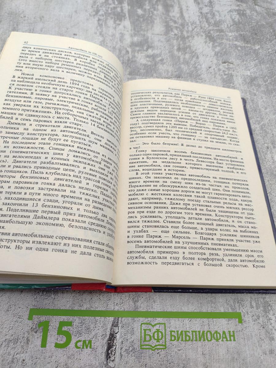 Автомобиль 100 лет