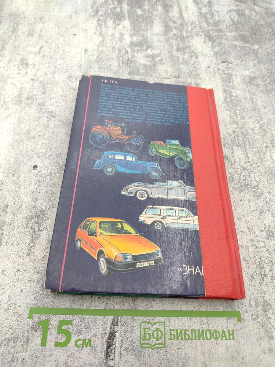 Автомобиль 100 лет